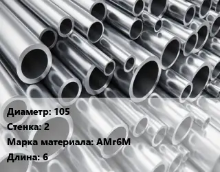 Труба алюминиевая 105 s=2 Марка: АМг6М L=6